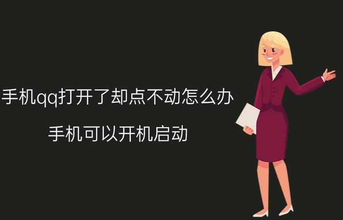 手机qq打开了却点不动怎么办 手机可以开机启动，但是屏幕按了不没反应？